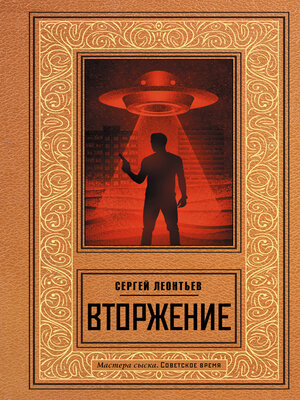 cover image of Вторжение